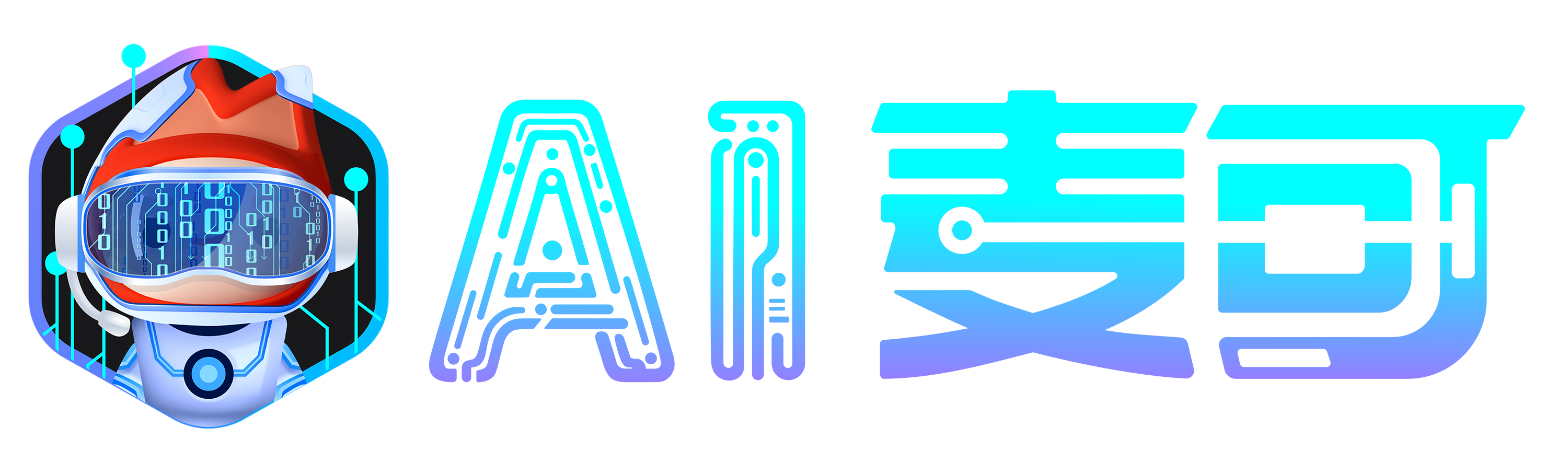 AI麦可